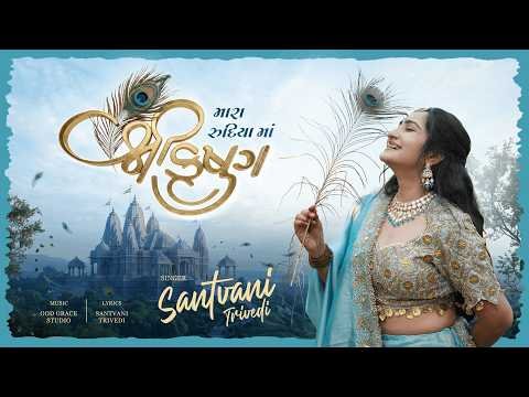 ⁣Mara Rudiya Ma Shree Krishna | Santvani Trivedi | Gujarati Krishna Bhajan | Devotional Song