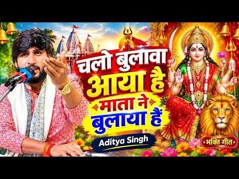 ⁣चलो बुलावा आया है माता ने बुलाया है | Chalo Bulawa Aaya Hai | Mata Rani Bhajan 2026 | ADITY SINGH