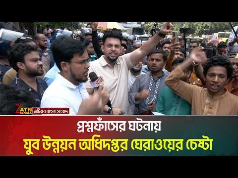 ⁣প্রশ্নপত্র ফাঁসের ঘটনায়, পাঁচ দফা দাবিতে যুব উন্নয়ন অধিদপ্তর ঘেরাওয়ের চেষ্টা । ATN Bangla News