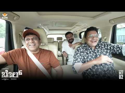 ⁣Jolly Ride With The Bail Gang | Dr Shiva Rajkumar | Saikumar | Jairam | Bail In Cinemas Oct 2  | KVN