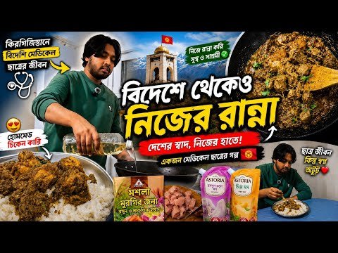 ⁣বিদেশে নিজের রান্না! 🇰🇬 কিরগিজস্তানে একজন মেডিকেল ছাত্রের দৈনন্দিন জীবন 👨‍🍳 চিকেন কারি রান্না