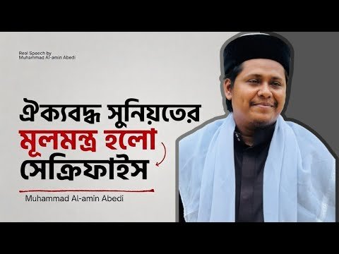 ⁣সুন্নি ঐক্যের মূলমন্ত্র কী? জানতে হলে দেখুন
