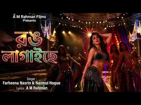 ⁣রং লাগাইছে । New Bangla Song | Rang Lagaise | Farheena Nasrin and Nazmul Hoque | AM Bangla Films