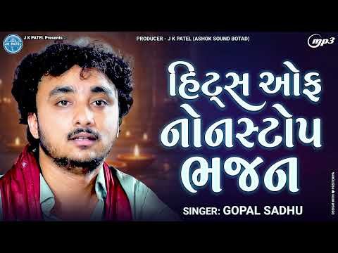⁣Gopal Sadhu ના સુપરહિટ નોનસ્ટોપ ભજનો 🙏 | Hits of Nonstop Bhajan | Gujarati Santvani 2026