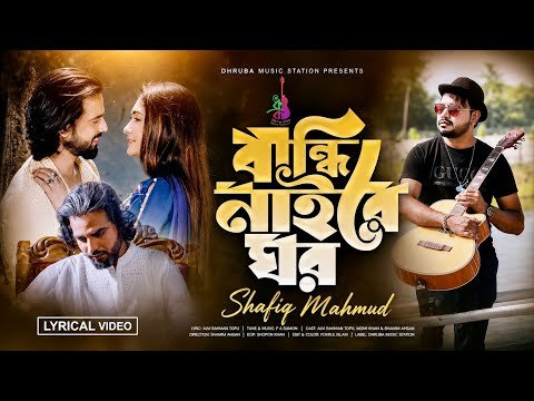 ⁣Bandhi Naire Ghor | F A Sumon | Shafiq Mahmud | Momi Khan | Lyrical Music Video