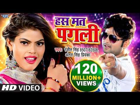 ⁣हस मत पगली प्यार हो जायेगा | #Ranjeet Singh | Has Mat Pagli Pyar Ho Jayega | Bhojpuri Hit Video Song