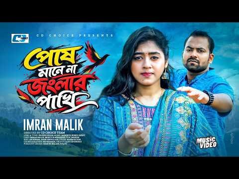 ⁣Posh Manena Jonglar Pakhi | পোষ মানে না জংলার পাখি | Music Video | Imran Malik | New Song 2026