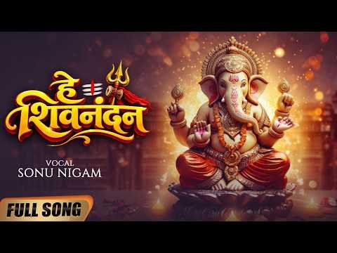 ⁣#Full Song हे शिवनंदन | Sonu Nigam | Dr. C M Verma | Ganpati Bhajan | New Ganesh  Bhajan 2026