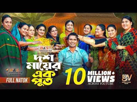 ⁣দশ মায়ের এক পুত  | Dosh Mayer Ek Put | Full Natok | Rashed Shemanto | Zara Noor | New Natok 2025