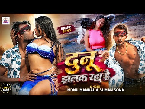 ⁣Video || song  दुनू झलक रहा है || Monu Mandal &Suman sona 2026 Super hit romantic song  Dunu Jhakr