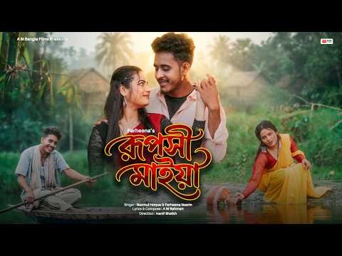 ⁣Ruposhi Maiya | New Bangla Song | Nazmul Hoque & Farheena Nasrin | Tollywood Video | AM Bangla Films