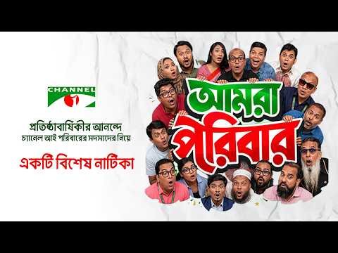 ⁣আমরা পরিবার | চ্যানেল আইয়ের ২৮ তম জন্মদিন উপলক্ষে একটি বিশেষ নাটিকা