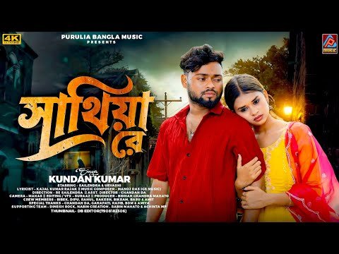 ⁣Sathiya Re || Kundan Kumar New Purulia Song || New  Purulia Viral Sad Song 2026