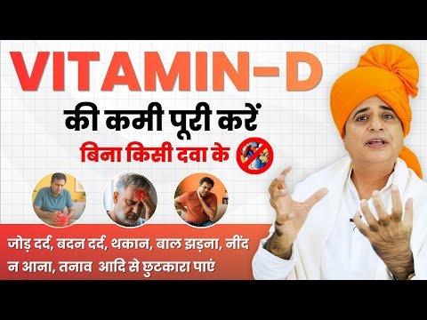 ⁣बिना दवा के Vitamin D की कमी कैसे पूरी करें? || Increase Vitamin D Naturally || Sanyasi Ayurveda ||