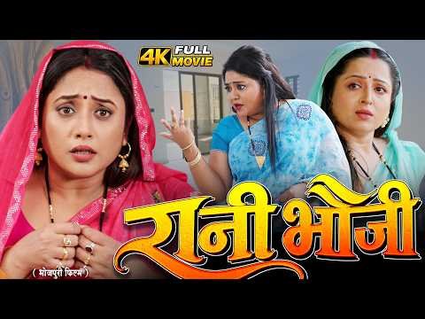 ⁣रानी भौजी | RANI BHAUJI | Rani Chatterjee, J Neelam | Family Drama #emotionalfilm