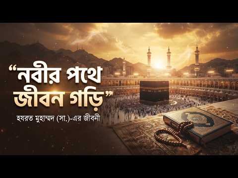⁣নবীর পথে জীবন গড়ি | হযরত মুহাম্মদ (সা.)-এর জীবনী | হৃদয়ছোঁয়া ইসলামী জারী গান