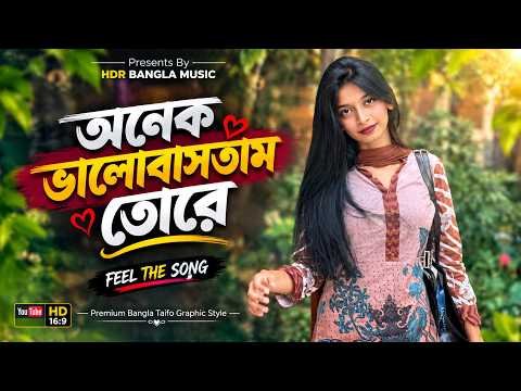 ⁣অনেক ভালোবাসতাম তোরে | তুই বাসলি কাহারে |  Sad Song | Bangla Lofi Song | বাংলা কষ্টের গান 2026