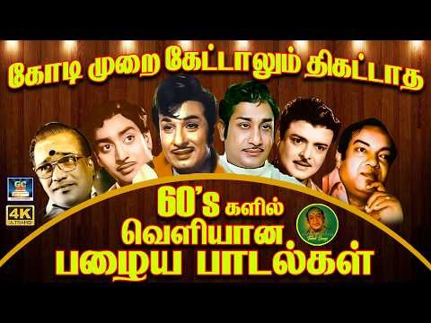 ⁣எத்தனை ஆண்டுகள் ஆனாலும் இனிமை குறையாத பழைய பொக்கிஷ பாடல்கள்✨ | 60s & 70s Evergreen Classic Hit Songs