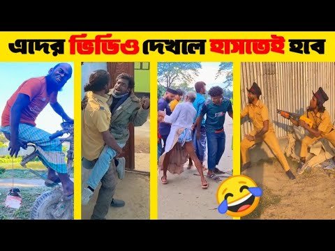 ⁣এদের ভিডিও দেখলে হাসতেই হবে | Bangla funny video 2026 | আজাইরা বিনোদন 0.3