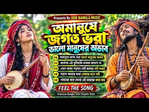⁣অমানুষে জগত ভরা ভালো মানুষের অভাব🔥বাউল বিচ্ছেদ গান🔥Bangla Folk Songs Jukebox🔥 New Song 2026🔥 HDR