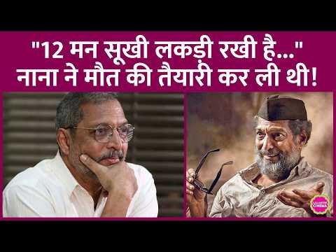 ⁣Nana Patekar ने अपनी मौत पर गीली लकड़ी जलाने से क्यों मना किया? मरने के बाद किससे मिलना चाहते थे?