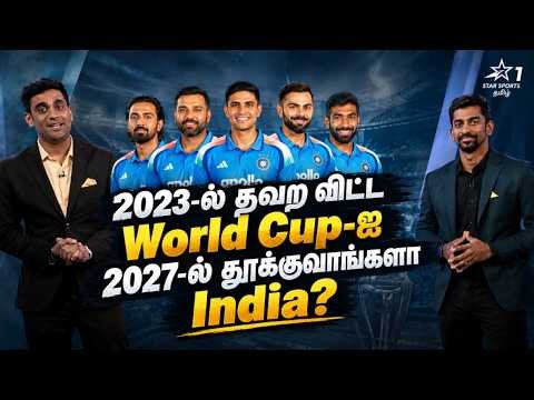 ⁣2023-ல் தவற விட்ட World Cup-ஐ 2027-ல் தூக்குவாங்களா India? | Countdown to the World Cup
