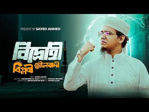 ⁣সাঈদ আহমাদের সময়ের সেরা সাহসী গজল I আমি মৌলবাদী I Sayed Ahmad Kalarab 2025