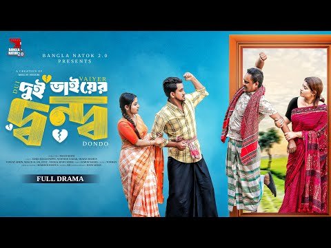 ⁣দুই ভাইয়ের দ্বন্ধ | Dui Vaiyer Dondo | Jahid Hasan Pappu | Nowshin Nahar | Bangla New Natok 2025