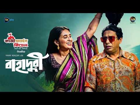 ⁣Bahaduri l বাহাদুরী | Mosharraf Karim | Tania Bristy | New Bangla Natok 2026 | Deepto Natok