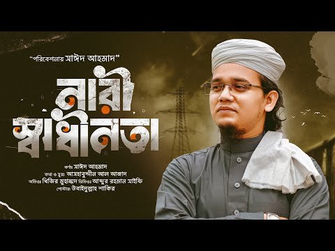 ⁣এই সময়ের সেরা প্রতিবাদী গজল | নারী স্বাধীনতা | Sayed Ahmad Kalarab