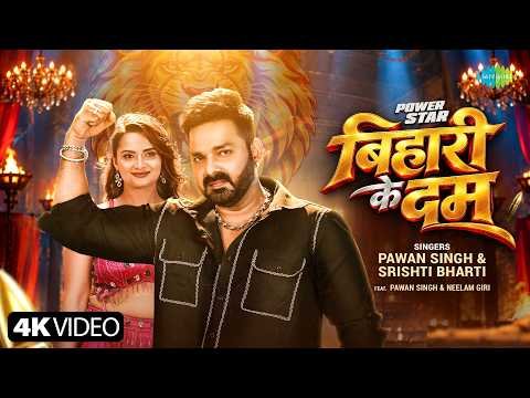 ⁣Pawan Singh New Song 2026 | Bihari Ke Dum | Srishti Bharti | Neelam Giri | Bhojpuri Song