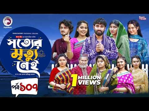 ⁣Shotter Mrittu Nei | সত্যের মৃত্যু নেই | EP 107 | Eagle Team | Kiron,Mumu,Rowshni| Bangla Natok 2026