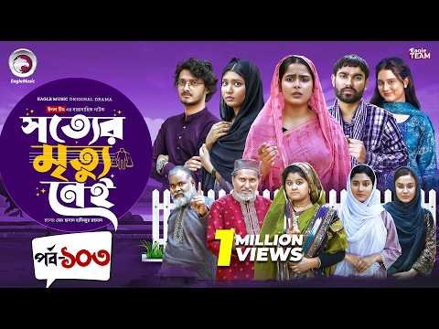 ⁣Shotter Mrittu Nei | সত্যের মৃত্যু নেই | EP 103 | Eagle Team | Kiron,Mumu,Rowshni| Bangla Natok 2026