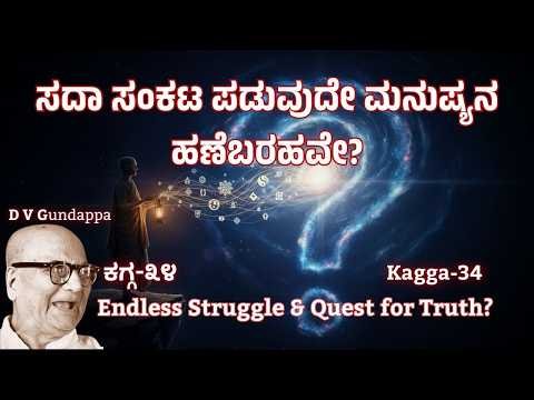 ⁣Mankutimmana Kagga-34 | Endless Quest for Truth | ಕಗ್ಗ-೩೪ | ಸದಾ ಸಂಕಟ ಪಡುವುದೇ ಮನುಷ್ಯನ ಹಣೆಬರಹವೇ? | DVG