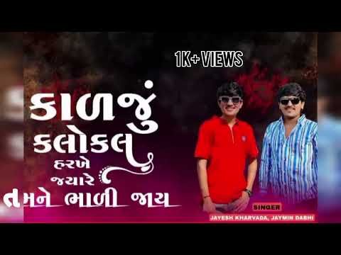 ⁣Jaymin Dabhoda Trending Song |JayeshKharvada | Kadju Kalokal Harkhe JyareTamne Bhadi Jay