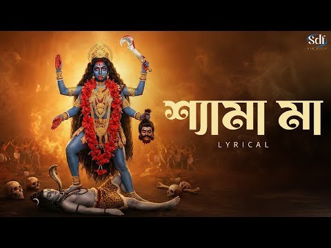 ⁣শ্যামা মা ডাকে হৃদয় আমার | Shyama Ma | Bengali Shyama Sangeet | New Maa Kali Bhajan