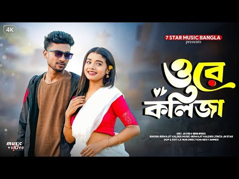 ⁣Ore Koliza – Official Music Video | JN Star & Emeka Afrose | 7 Star Music Bangla