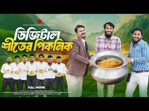 ⁣শীতের ডিজিটাল পিকনিক | Bangla Funny Video | Family Entertainment bd | Desi Cid | New Natok 2026