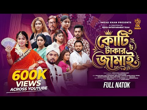 ⁣কোটি টাকার জামাই Part 1 | Rina Khan | Shagor Mirza | Riya Chowdhury | Shuvo Aru | Sazzad | Mim
