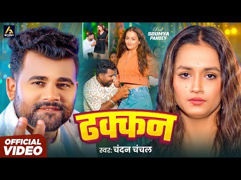 ⁣#Video - ढोड़ी में ढक्कन | #Chandan Chanchal | Dhodi Me Dhakkan | #Soumya Pandey | New Bhojpuri Song