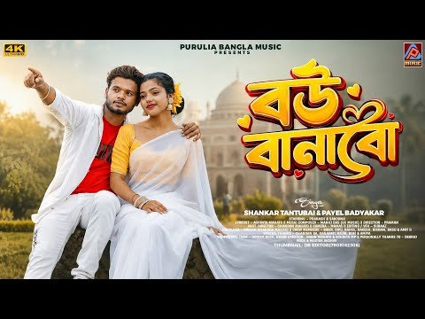 ⁣Bou Banabo || Shankar Tantubai & Payel Badyakar New Purulia Song || New Purulia Video Song 2026