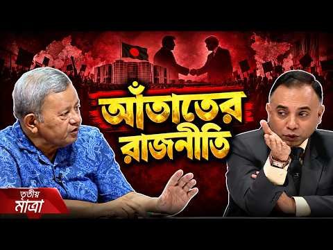 ⁣২০১৮-র ভোটে আসন ভাগাভাগির নেগোসিয়েশন | Tritiyo Matra