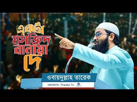 ⁣Ekta Masjid Banaia De | একটা মসজিদ বানাইয়া দে | ওবায়দুল্লাহ তারেক | Obydullah Tarek | Best Song