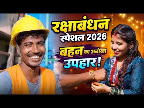 ⁣#Video | New Rakhi Song 2026 #Saroj Sant | Rakhi Song | Rakshabandhan Ke Gana | Maithili Rakhi Song