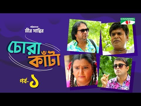 ⁣Chora Kata | Episode 01 | Bangla Natok | Mir Sabbir | Moushumi Hamid | A Kho Mo Hasan | Channel i TV