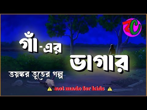 ⁣গাঁ এর ভাগাড় || Gha Er Bhagar || New Horror Suspence Thriller Story || Bhuter Golpo