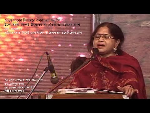 ⁣যে জন প্রেমের ভাব জানে না।। বেলা প্রধান ।। Bela pradhan