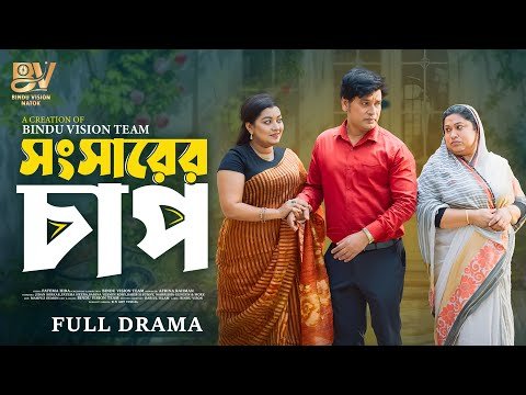 ⁣সংসারের চাপ | Shongsharer Chap | Jidan Sorkar | Fatema Heera | Rakib H Sunny |Bangla New Natok 2025