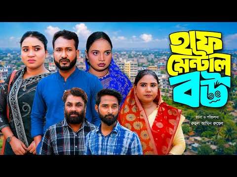 ⁣সিলেটি নাটক | হাফ মেন্টাল বউ | New Sylheti Natok | Sayla | Akkel Ali |‍ Sadia | Bangla Natok 2026