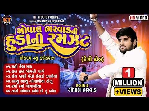 ⁣Gopal Bharwad Ni Huda Ni Ramzat ||ગોપાલ ભરવાડ ની હૂડા ની રમજટ ||m New Song 2024  pat :- 1 #trending